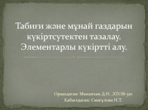 Табиғи және мұнай газдарын күкіртсутектен тазалау. Элементарлы күкіртті алу