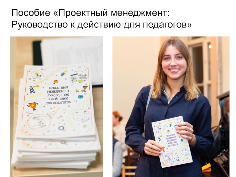 Учебное пособие 2019. Пособие «проектные и творческие работы. 5-9 Классы» Полярная звезда. БЕСТСТРОЙ руководство и менеджеры.