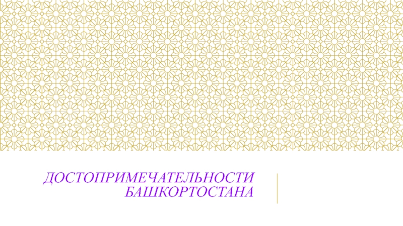 Презентация Достопримечательности Башкортостана