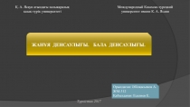 ЖАНҰЯ ДЕНСАУЛЫҒЫ. БАЛА ДЕНСАУЛЫҒЫ.
Қ. А. Ясауи атындағы халықаралық қазақ-түрік