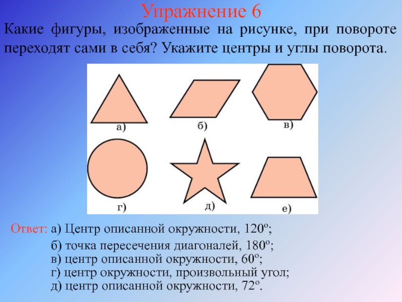 Какая фигура занимает. Фигуры имеющие углы. Равные фигуры изображены на рисунке. Какие фигуры при повороте переходят сами в себя. Поворот фигуры на угол.