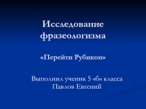 Фразеологизм - Перейти Рубикон