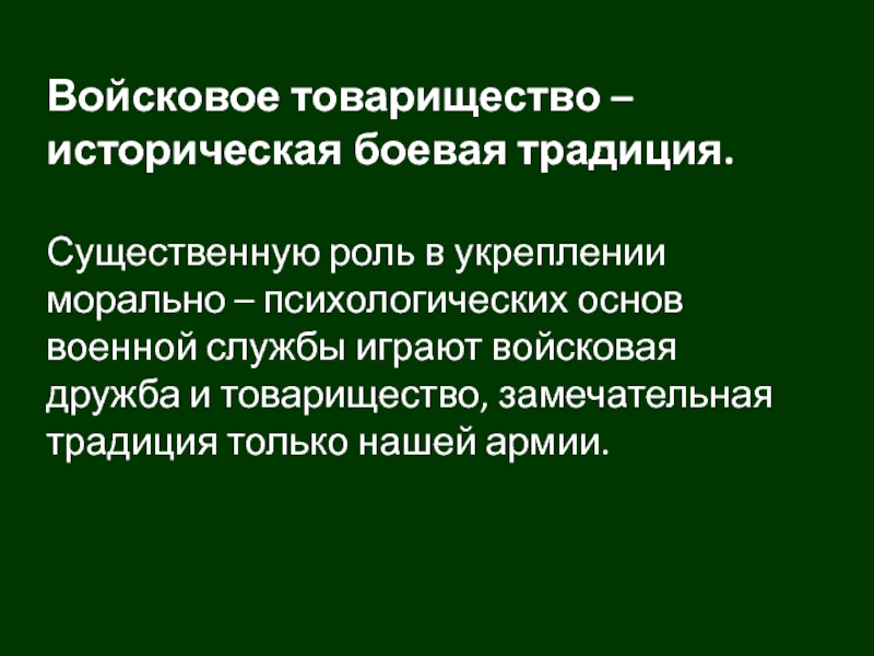 Дружба и войсковое товарищество основа боевой готовности. Войсковое товарищество. Дружба и войсковое товарищество. Дружба и войсковое товарищество основа боевой готовности войск. Войсковое товарищество и коллективизм.