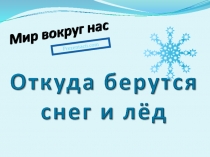 Откуда берутся снег и лед