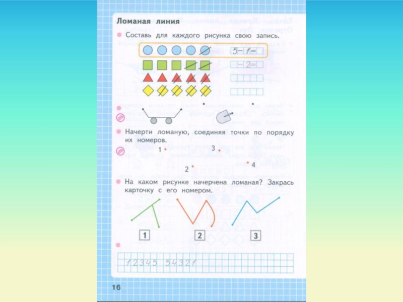 Презентация ломаная 1 класс школа россии