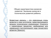 Особенности течения и значения возрастных кризисов в развитии ребенка