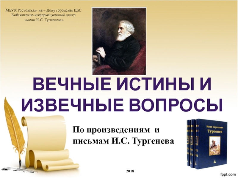 Вечные истины и извечные вопросы
По произведениям и письмам И.С. Тургенева
МБУК