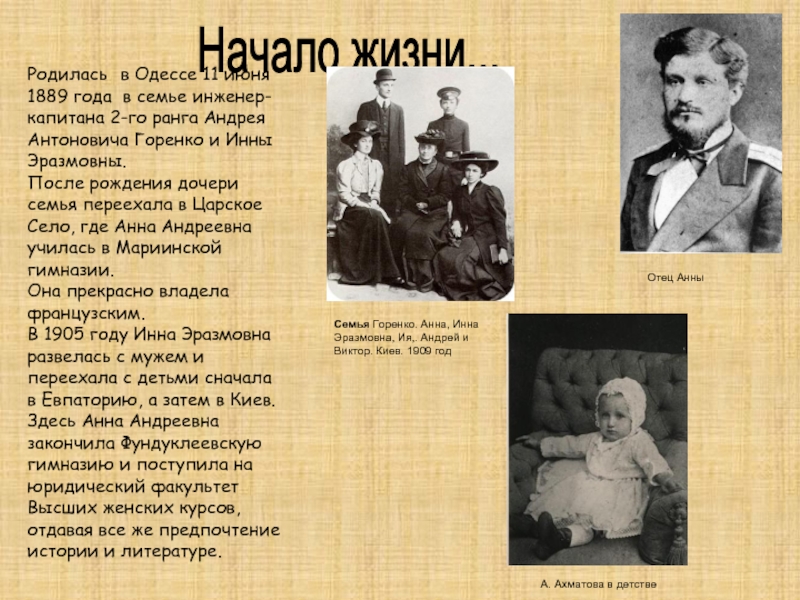 Начало жизни...Родилась в Одессе 11 июня 1889 года в семье инженер-капитана 2-го ранга Андрея Антоновича Горенко и
