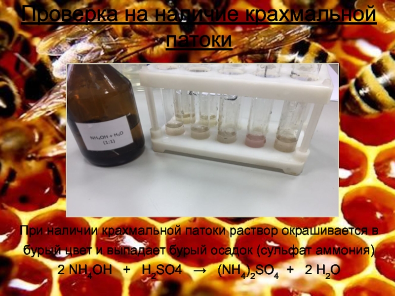 ТЕСТИРОВАНИЕ ЭКСПРЕСС-МЕТОДОВ ОПРЕДЕЛЕНИЯ ФАЛЬСИФИКАЦИИ МЕДА Проверка на наличие крахмальной патокиПри наличии крахмальной патоки раствор окрашивается в Проверка на наличие крахмальной патокиПри наличии крахмальной патоки раствор окрашивается в бурый цвет и выпадает бурый осадок