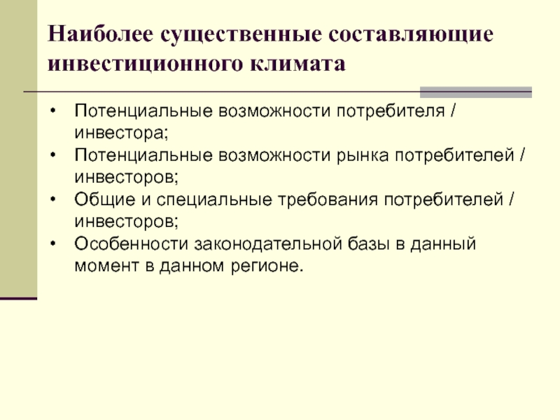 Составляющие инвестиций. Составляющие инвестиционного климата. Возможности потребителя. Аналитический этап в пиар. Потенциальные возможности России.