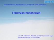 Генетика поведения
20 12-13
Дальневосточный государственный университет путей