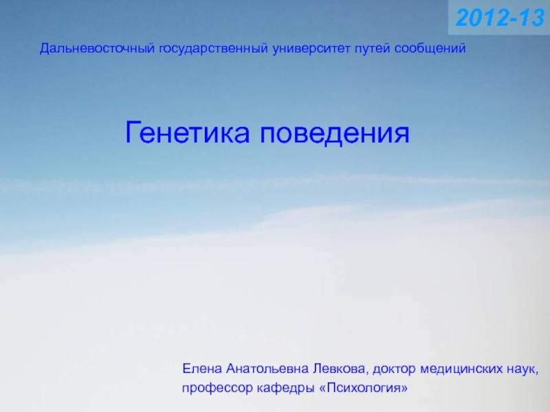 Генетика поведения
20 12-13
Дальневосточный государственный университет путей