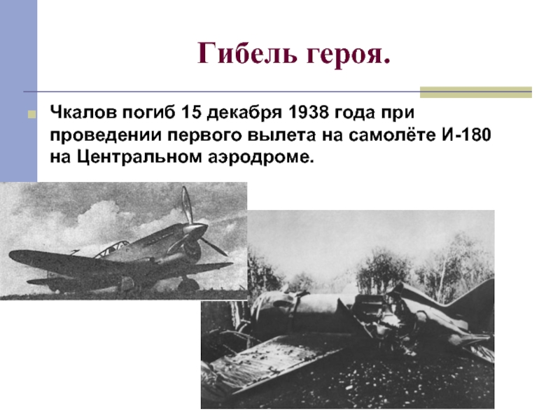 Как назывался самолет имени чкалова. Чкалов летчик подвиг. 15 Декабря 1938 года Чкалов.