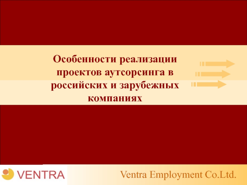 Презентация Особенности реализации проектов аутсорсинга в российских и зарубежных