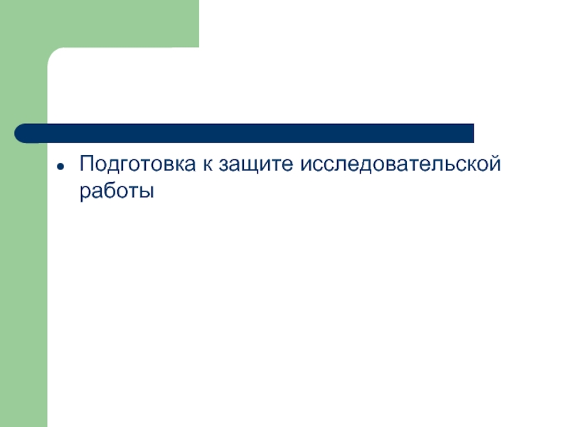 Подготовка к защите исследовательского проекта