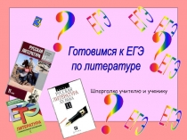 ЕГЭ
ЕГЭ
ЕГЭ
ЕГЭ
ЕГЭ
ЕГЭ
Готовимся к ЕГЭ
по литературе
Шпаргалка учителю и