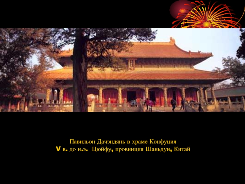 Павильон Дачэндянь в храме КонфуцияV в. до н.э.  Цюйфу, провинция Шаньдун, Китай