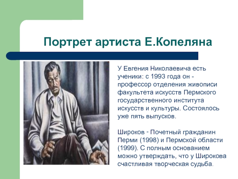 Портрет артиста Е.КопелянаУ Евгения Николаевича есть ученики: с 1993 года он - профессор отделения