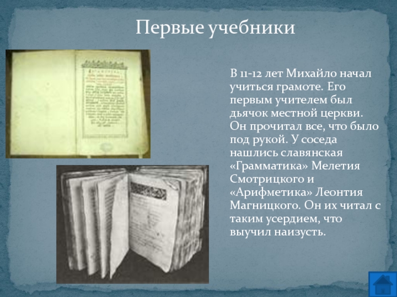 Где были напечатаны учебники ломоносова. Ломоносов первые учебники. Первые учебники. Свои первые учебники Ломоносов назвал. Грамматика Смотрицкого и арифметика Магницкого.