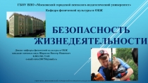 Безопасность жизнедеятельности