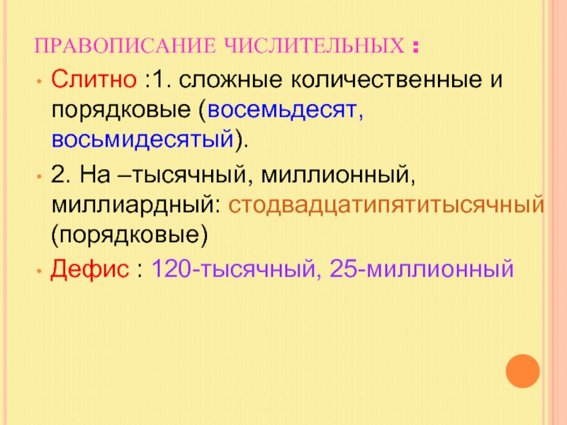 Слитные числительные. Как пишется числительное. Слитное и раздельное написание числительных. Слитное и раздельное написание имен числительных. Написание сложных порядковых числительных.