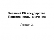 Внешний PR государства. Понятие, виды, значение