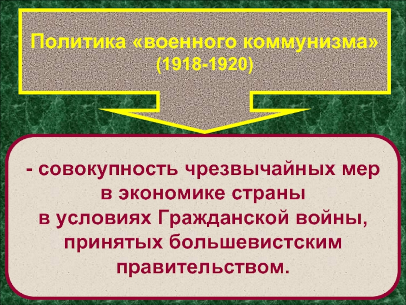 Политика «военного коммунизма»(1918-1920)- совокупность чрезвычайных мер в экономике страны в условиях Гражданской войны, принятых большевистским правительством.