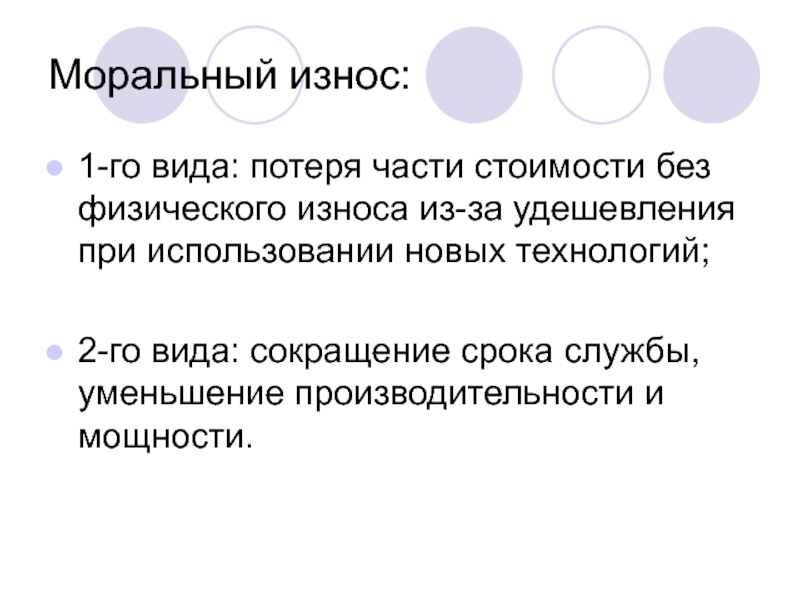 Потеря стоимости активов. Моральный износ. Моральный износ – это потеря стоимости.