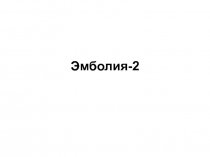Эмболия-2