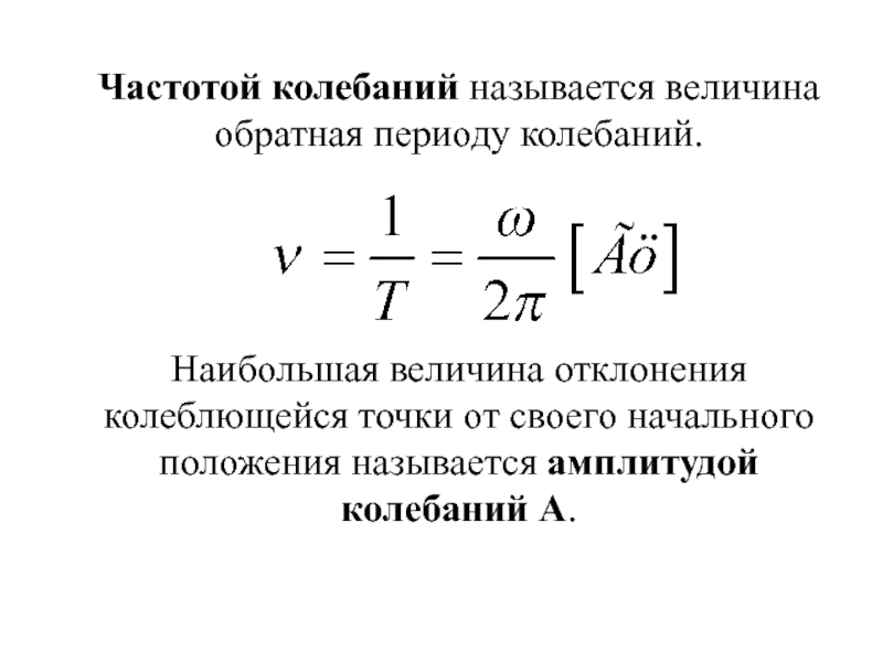 Значение частоты колебания