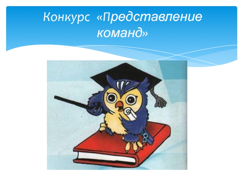 Представление команды. Представление команд. Презентация команды на конкурсе. Представление команды на конкурсе. Представление команды на конкурсе визитка.