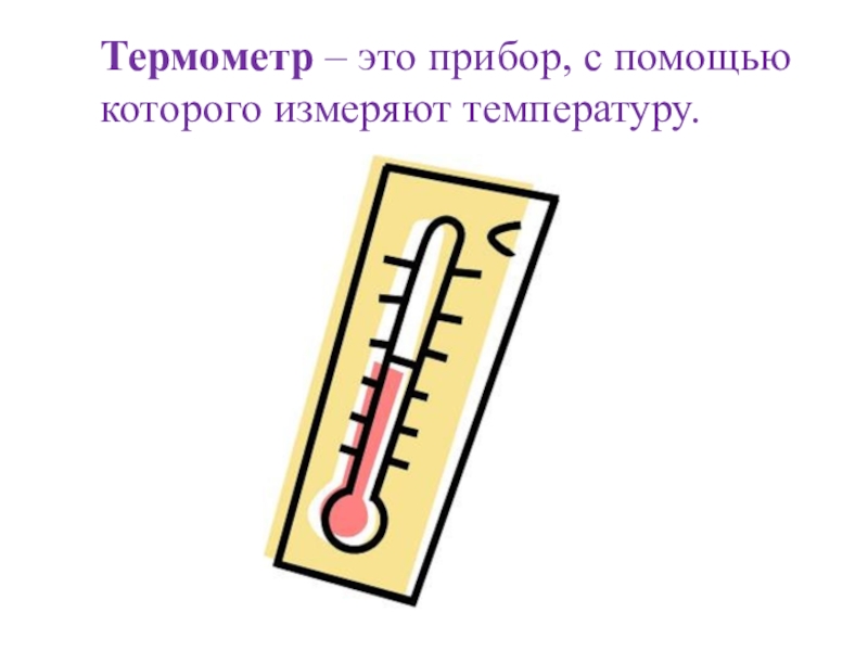 Презентация про термометр