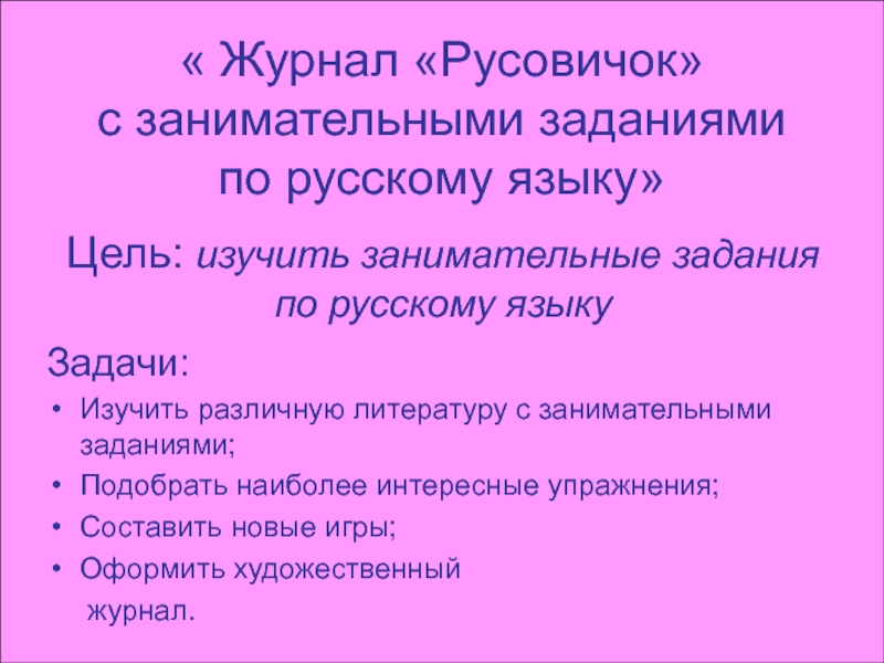 Цель: изучить занимательные задания по русскому языку