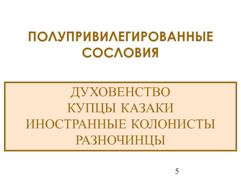 ДУХОВЕНСТВОКУПЦЫ КАЗАКИИНОСТРАННЫЕ КОЛОНИСТЫРАЗНОЧИНЦЫПОЛУПРИВИЛЕГИРОВАННЫЕСОСЛОВИЯ