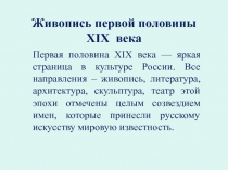 Живопись первой половины XIX века