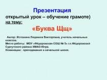 Буква Щ, щ