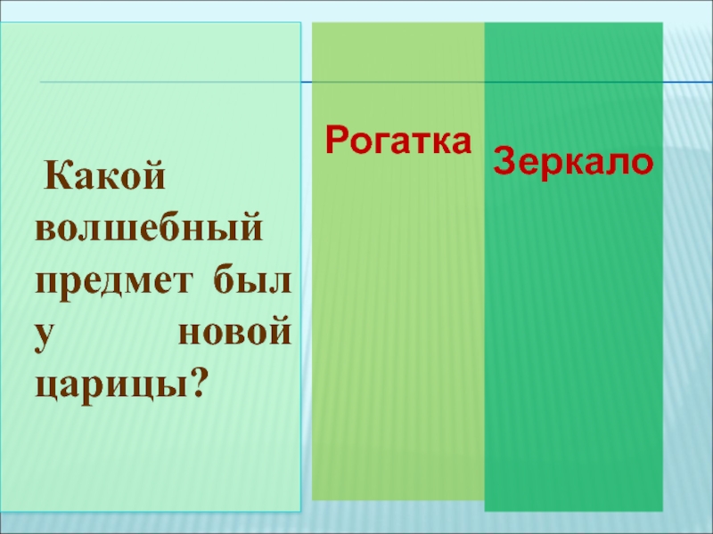 Какой волшебный предмет был у новой царицы? РогаткаЗеркало