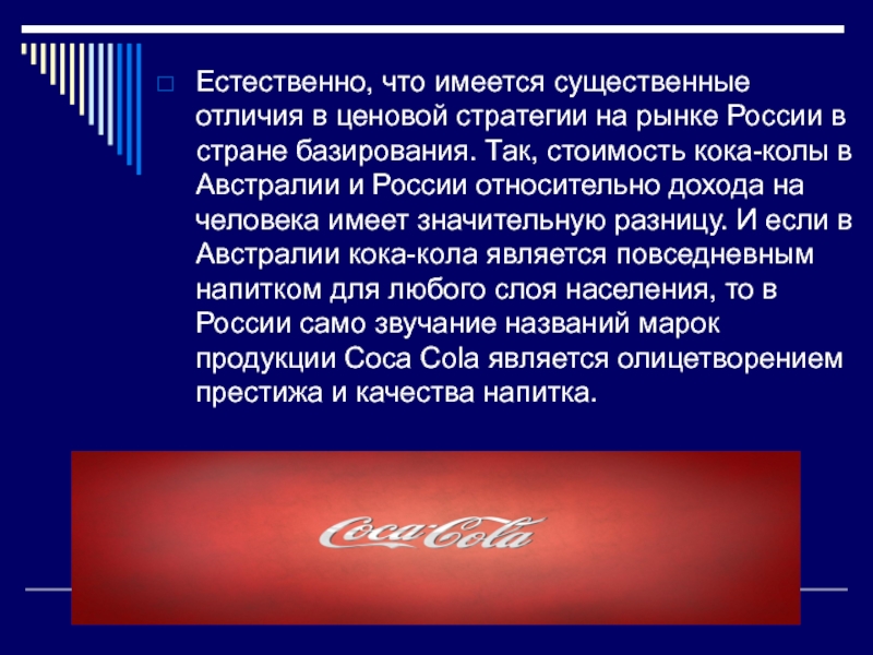 Существенно отличает. Стратегия компании Кока кола. Ценовая политика Кока кола. Coca Cola миссия компании. Товарная политика фирмы Кока кола.