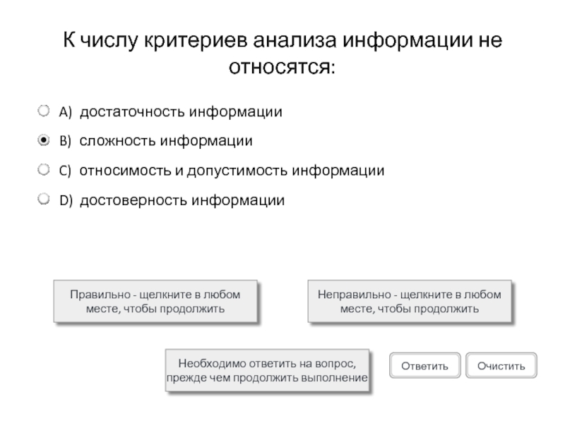 К числу критериев анализа информации не относятся:Правильно - щелкните в любом месте, чтобы продолжитьНеправильно - щелкните в