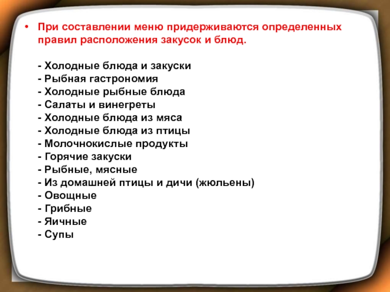 Придерживаться определенных. При составлении меню придерживаются определенных. Порядок расположения блюд в меню. Порядок расположения рыбных блюд в меню. Разработай, меню соблюдая основные требования, предъявляемые к нему..