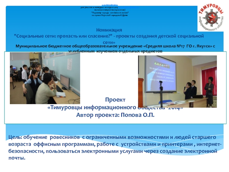 Проект   Тимуровцы информационного общества -2014