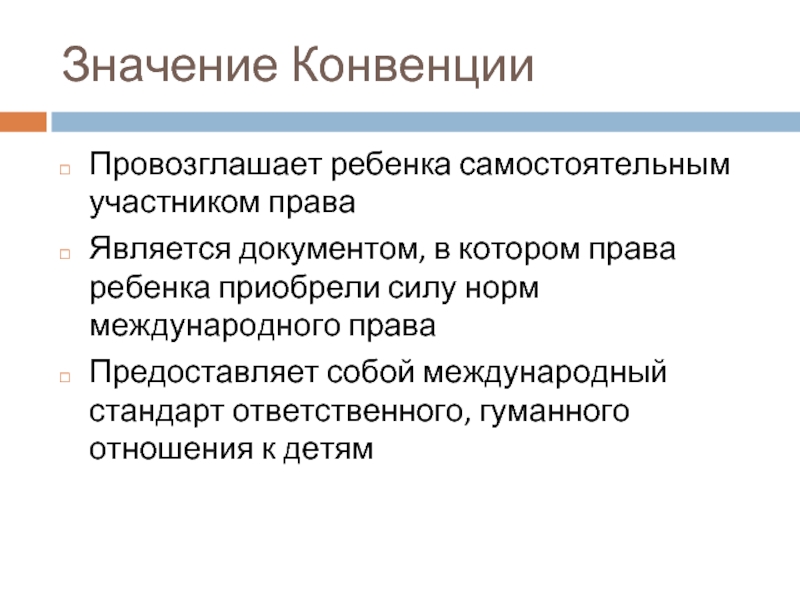 Участник самостоятельно. Конвенция значение. Конвенция провозглашает право на. Называется конвенция (. В чем значение конвенции.