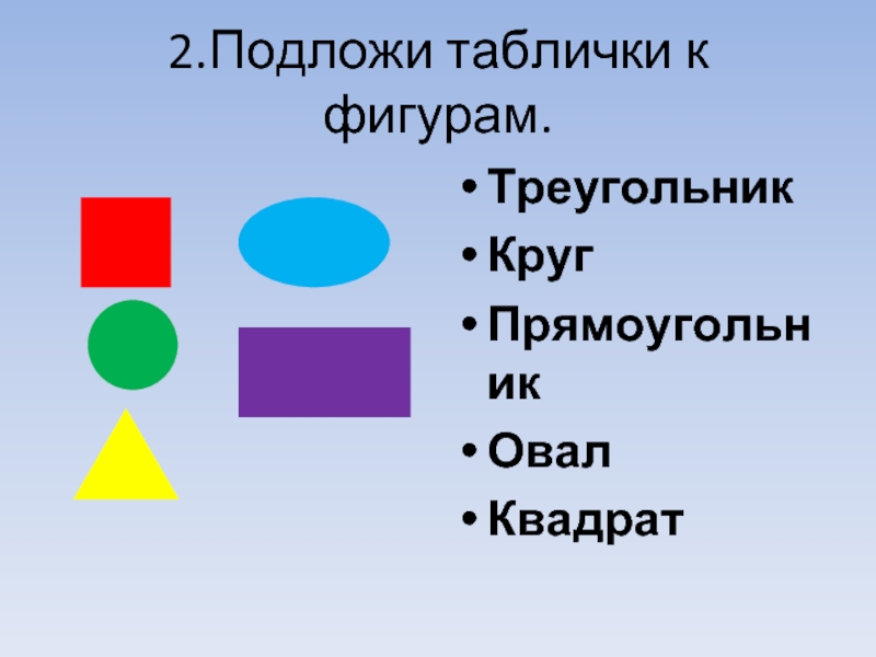 C фигуры. Круг треугольник квадрат овал что лишнее. Круг треугольник квадрат овал что лишнее ответ. Тугэрэк овал квадрат. Подбери к фигуре родственников.