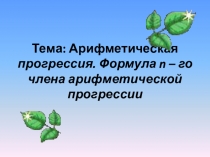 Презентация у уроку алгебры в 9 классе по теме 