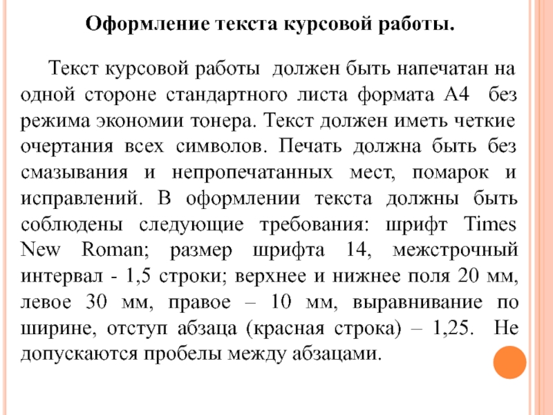 Текст курсовой. Оформление текста курсовой. Оформление текста курсовой работы. Текст курсовой работы. Работа с текстом.