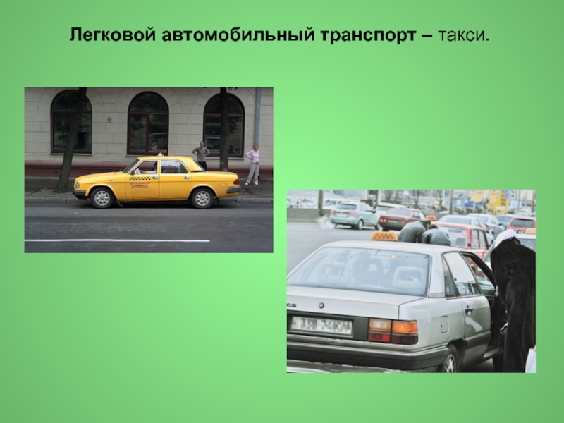 Транспорт такси. Легковой автомобильный транспорт такси. Презентация на тему городской общественный, автомобильный транспорт:. Презентация такси в слайдах. Какой транспорт может быть такси.