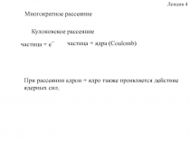 Многократное рассеяние
частица + e -
частица + ядра (Coulomb)
При рассеянии