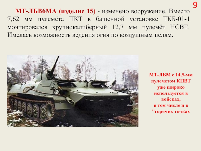 Изделие 15. Башенная установка ТКБ-01-1. ПКТ В башенно пулеметной установки. Какой Калибр у НСВТ. Башенная установка ТКБ-01-1 МТЛБ состав.