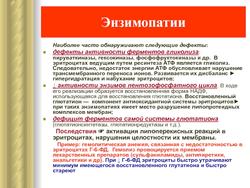 Патологии ферментов. Вторичные энзимопатии биохимия. Энзимопатии, обусловливающие гемолиз эритроцитов. Первичные и вторичные энзимопатии. Патогенез энзимопатий эритроцитов.