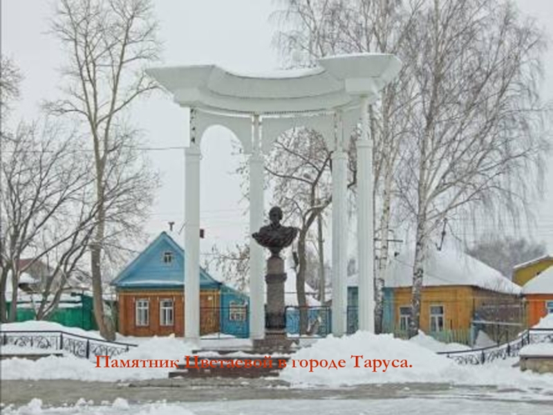 Памятник Цветаевой в городе Таруса.